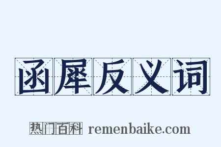 函犀反义词是什么意思的图片